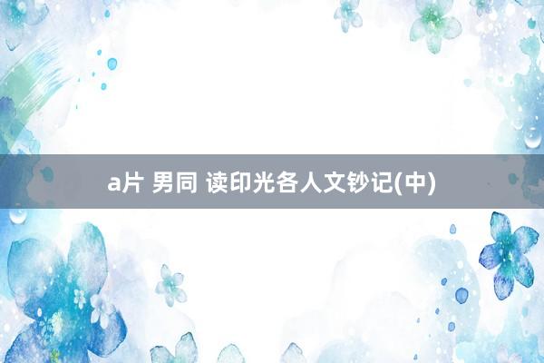 a片 男同 读印光各人文钞记(中)