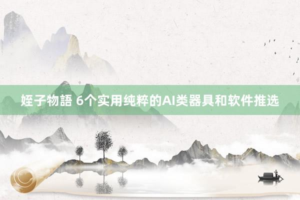姪子物語 6个实用纯粹的AI类器具和软件推选