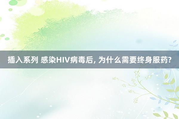 插入系列 感染HIV病毒后, 为什么需要终身服药?